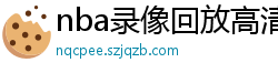 nba录像回放高清录像回放